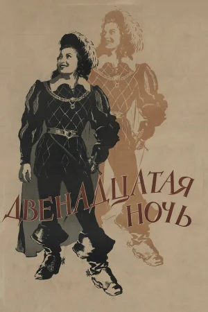 Двенадцатая ночь 