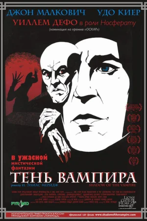 Тень вампира 
